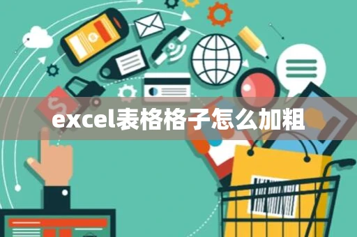 excel表格格子怎么加粗 excel表格格子怎么加粗