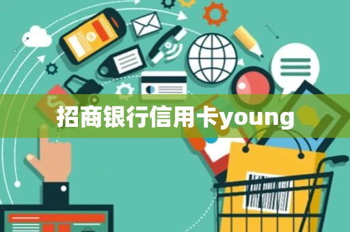 招商银行信用卡young