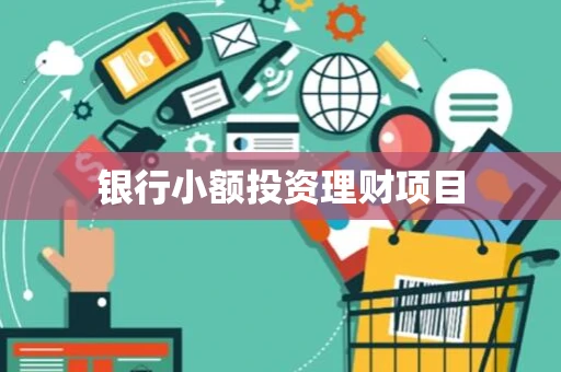 银行小额投资理财项目 银行小额投资理财项目