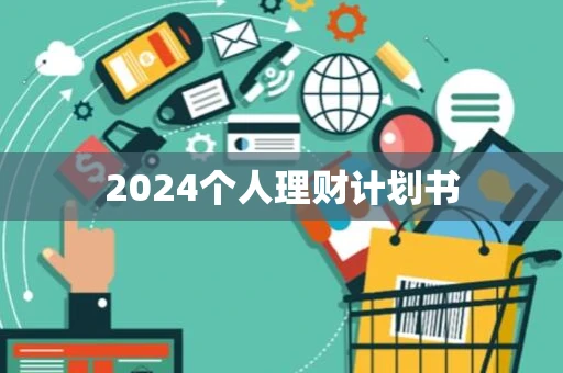 2024个人理财计划书