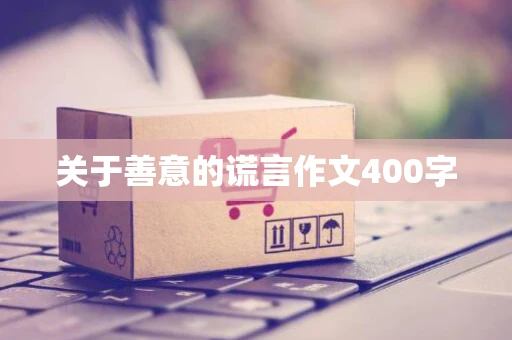 关于善意的谎言作文400字