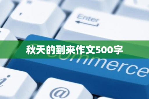 秋天的到来作文500字