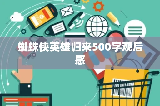 蜘蛛侠英雄归来500字观后感