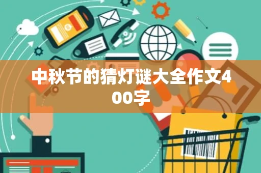 中秋节的猜灯谜大全作文400字