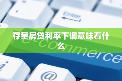 存量房贷利率下调意味着什么