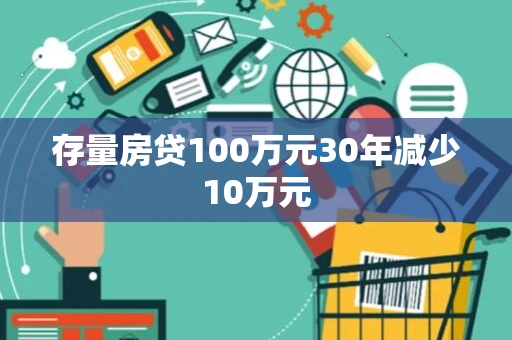 存量房贷100万元30年减少10万元