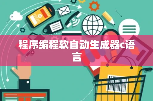 程序编程软自动生成器c语言 程序编程软自动生成器c语言