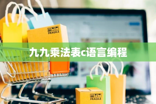 九九乘法表c语言编程 九九乘法表c语言编程