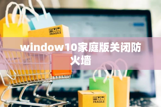 window10家庭版关闭防火墙