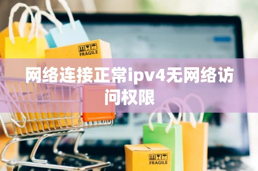 网络连接正常ipv4无网络访问权限