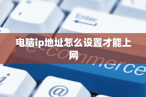 电脑ip地址怎么设置才能上网