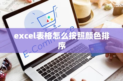 excel表格怎么按照颜色排序