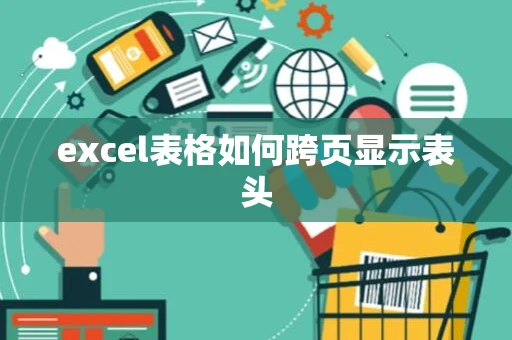 excel表格如何跨页显示表头