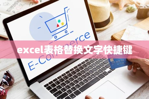 excel表格替换文字快捷键