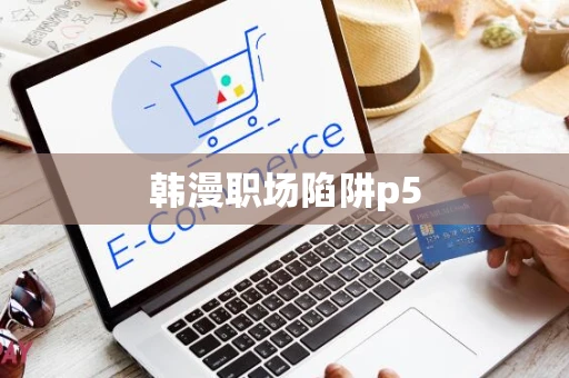 韩漫职场陷阱p5