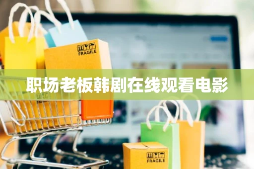 职场老板韩剧在线观看电影
