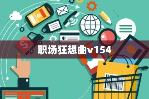 职场狂想曲v154