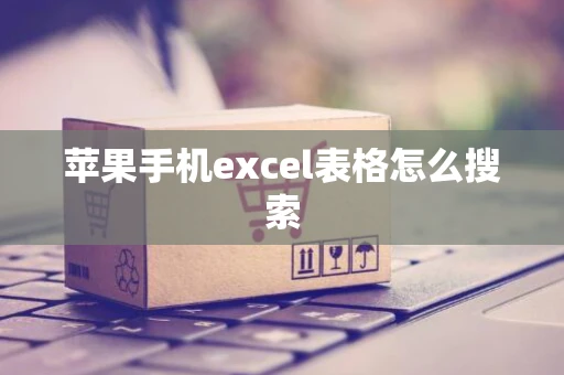 苹果手机excel表格怎么搜索