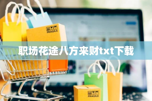 职场花途八方来财txt下载