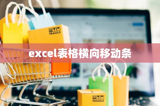 excel表格横向移动条