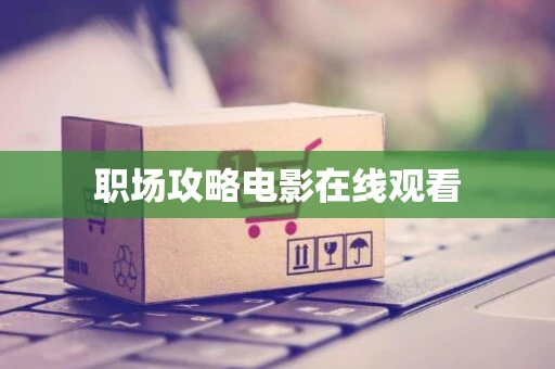 职场攻略电影在线观看