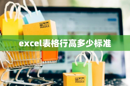 excel表格行高多少标准