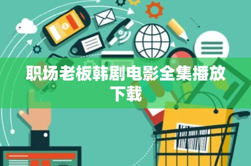 职场老板韩剧电影全集播放下载 职场老板韩剧电影全集播放下载