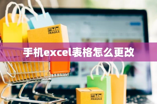 手机excel表格怎么更改