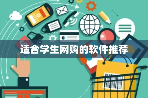 适合学生网购的软件推荐