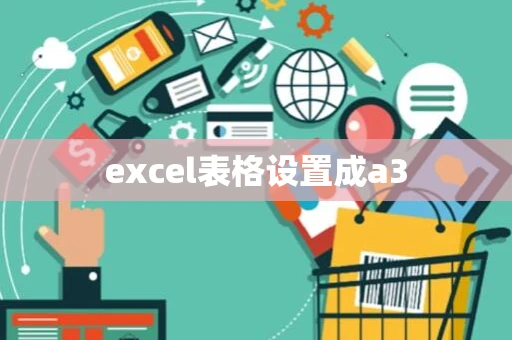 excel表格设置成a3 excel表格设置成a3