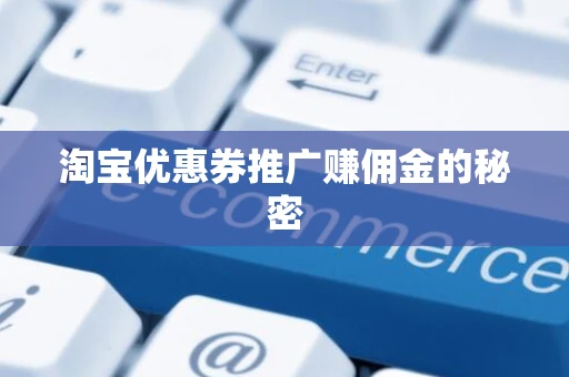 淘宝优惠券推广赚佣金的秘密 淘宝优惠券推广赚佣金的秘密