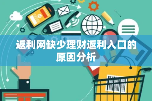 返利网缺少理财返利入口的原因分析