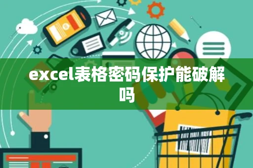 excel表格密码保护能破解吗