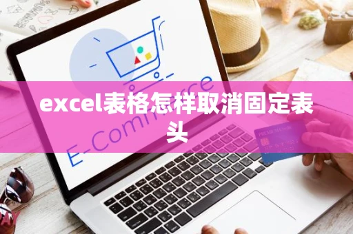excel表格怎样取消固定表头