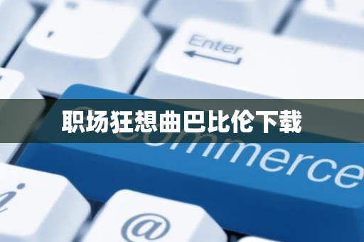 职场狂想曲巴比伦下载 职场狂想曲巴比伦下载