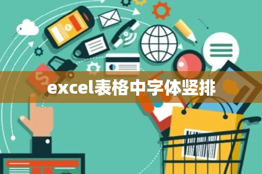 excel表格中字体竖排