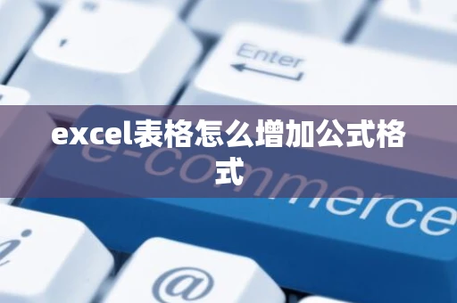 excel表格怎么增加公式格式
