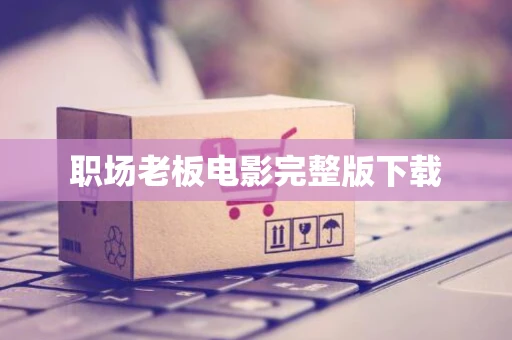 职场老板电影完整版下载