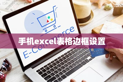 手机excel表格边框设置