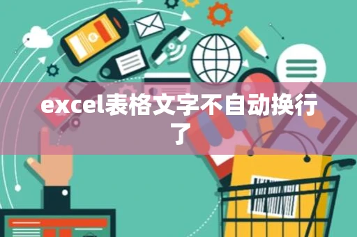 excel表格文字不自动换行了