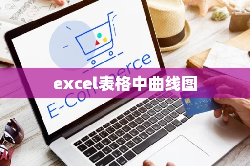 excel表格中曲线图
