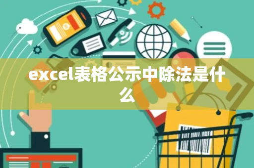 excel表格公示中除法是什么