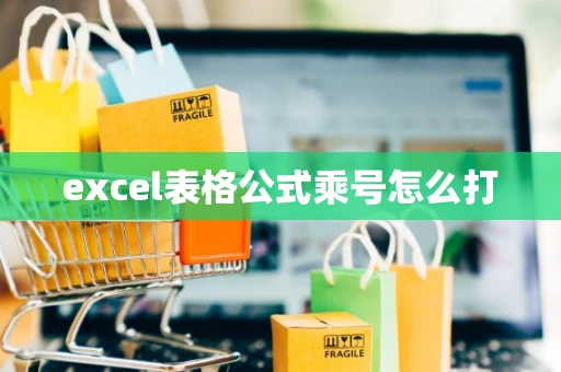 excel表格公式乘号怎么打