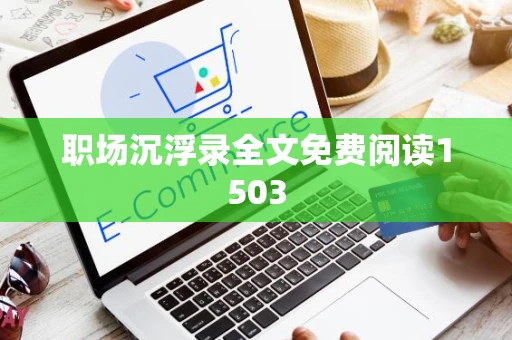 职场沉浮录全文免费阅读1503 职场沉浮录全文免费阅读1503
