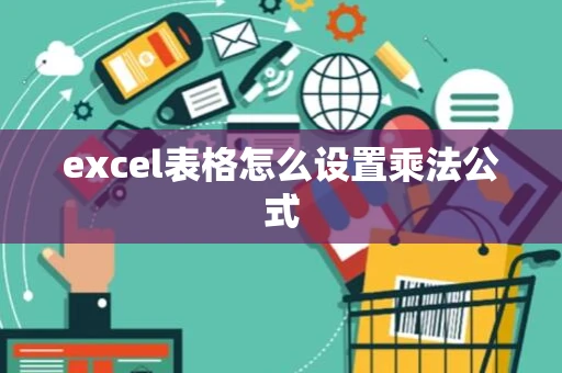 excel表格怎么设置乘法公式