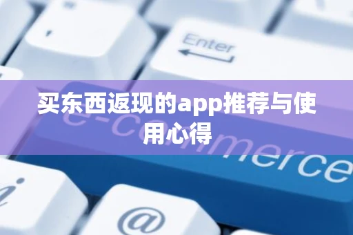 买东西返现的app推荐与使用心得