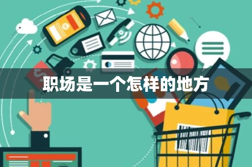 职场是一个怎样的地方