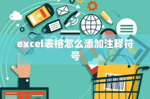 excel表格怎么添加注释符号 excel表格怎么添加注释符号