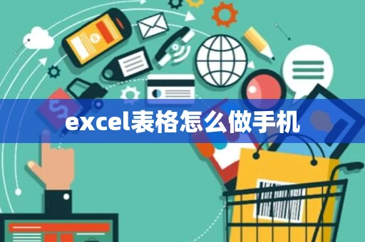 excel表格怎么做手机