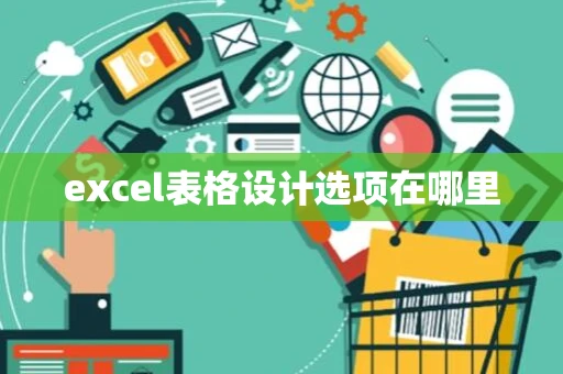 excel表格设计选项在哪里